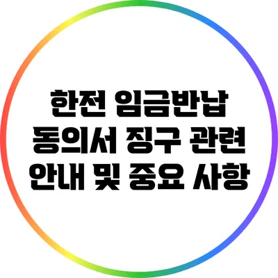 한전 임금반납 동의서 징구 관련 안내 및 중요 사항