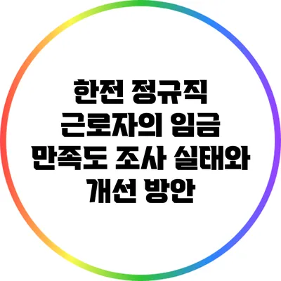 한전 정규직 근로자의 임금 만족도 조사: 실태와 개선 방안