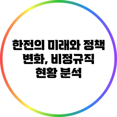 한전의 미래와 정책 변화, 비정규직 현황 분석
