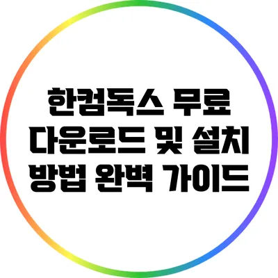 한컴독스 무료 다운로드 및 설치 방법 완벽 가이드