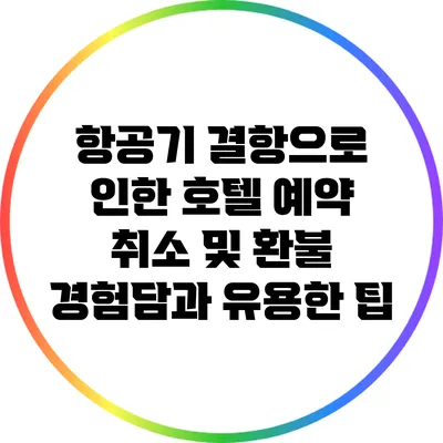 항공기 결항으로 인한 호텔 예약 취소 및 환불: 경험담과 유용한 팁