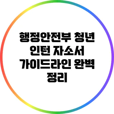 행정안전부 청년 인턴 자소서 가이드라인 완벽 정리