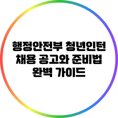 행정안전부 청년인턴 채용 공고와 준비법 완벽 가이드