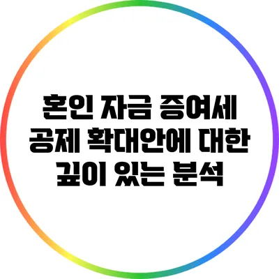 혼인 자금 증여세 공제 확대안에 대한 깊이 있는 분석