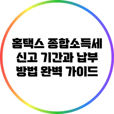 홈택스 종합소득세 신고 기간과 납부 방법 완벽 가이드