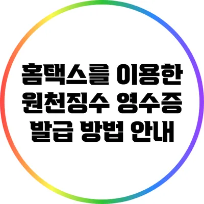 홈택스를 이용한 원천징수 영수증 발급 방법 안내