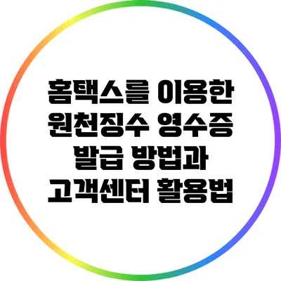 홈택스를 이용한 원천징수 영수증 발급 방법과 고객센터 활용법