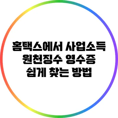 홈택스에서 사업소득 원천징수 영수증 쉽게 찾는 방법