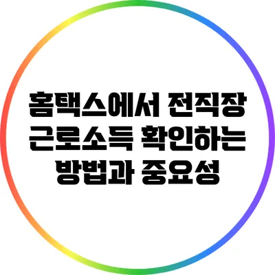 홈택스에서 전직장 근로소득 확인하는 방법과 중요성