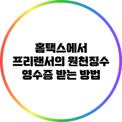 홈택스에서 프리랜서의 원천징수 영수증 받는 방법