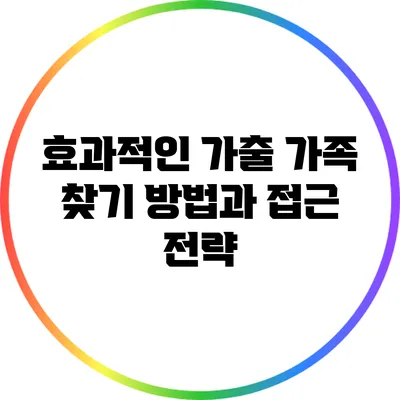 효과적인 가출 가족 찾기 방법과 접근 전략