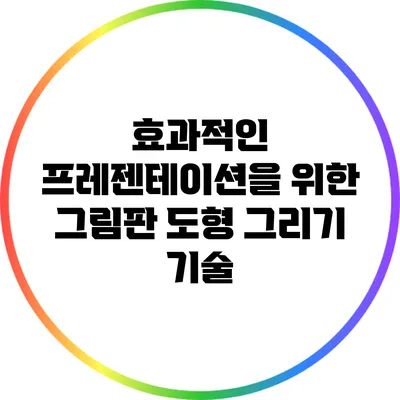 효과적인 프레젠테이션을 위한 그림판 도형 그리기 기술