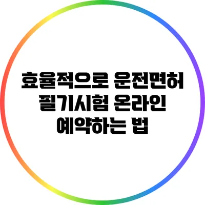 효율적으로 운전면허 필기시험 온라인 예약하는 법