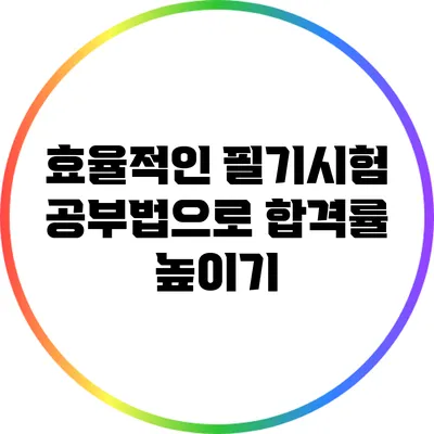 효율적인 필기시험 공부법으로 합격률 높이기