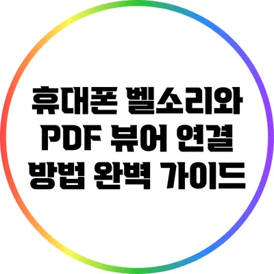 휴대폰 벨소리와 PDF 뷰어 연결 방법: 완벽 가이드