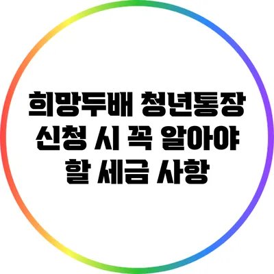 희망두배 청년통장 신청 시 꼭 알아야 할 세금 사항