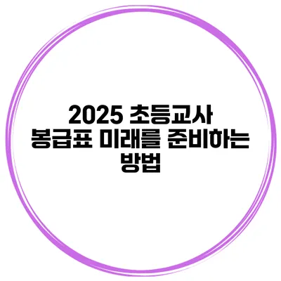 2025 초등교사 봉급표 미래를 준비하는 방법