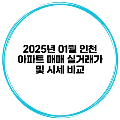 2025년 01월 인천 아파트 매매 실거래가 및 시세 비교