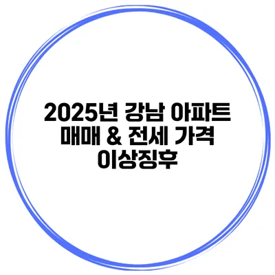 2025년 강남 아파트 매매 & 전세 가격 이상징후