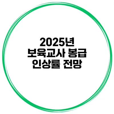 2025년 보육교사 봉급 인상률 전망