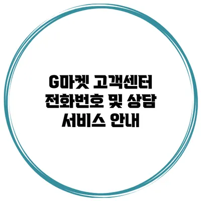 G마켓 고객센터 전화번호 및 상담 서비스 안내