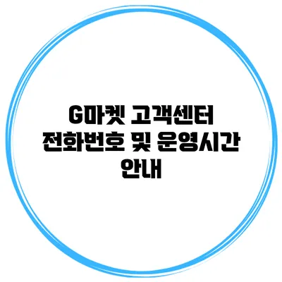 G마켓 고객센터 전화번호 및 운영시간 안내