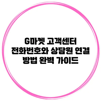 G마켓 고객센터 전화번호와 상담원 연결 방법 완벽 가이드