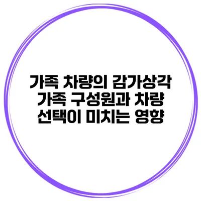 가족 차량의 감가상각 가족 구성원과 차량 선택이 미치는 영향