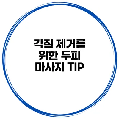 각질 제거를 위한 두피 마사지 TIP