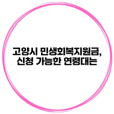 고양시 민생회복지원금, 신청 가능한 연령대는?