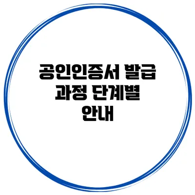 공인인증서 발급 과정 단계별 안내
