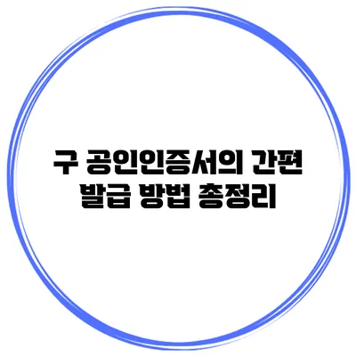 구 공인인증서의 간편 발급 방법 총정리