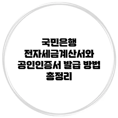 국민은행 전자세금계산서와 공인인증서 발급 방법 총정리