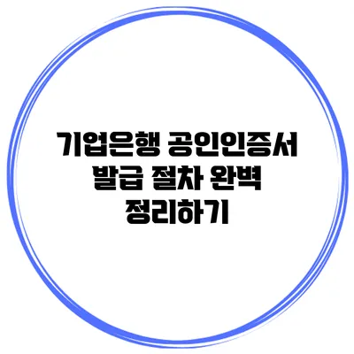 기업은행 공인인증서 발급 절차 완벽 정리하기