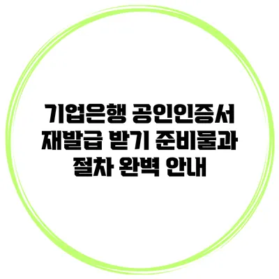 기업은행 공인인증서 재발급 받기: 준비물과 절차 완벽 안내