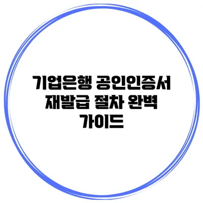 기업은행 공인인증서 재발급 절차 완벽 가이드
