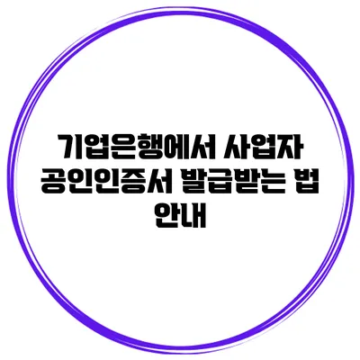 기업은행에서 사업자 공인인증서 발급받는 법 안내