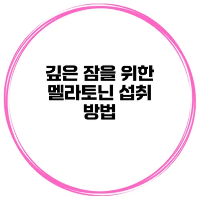 깊은 잠을 위한 멜라토닌 섭취 방법