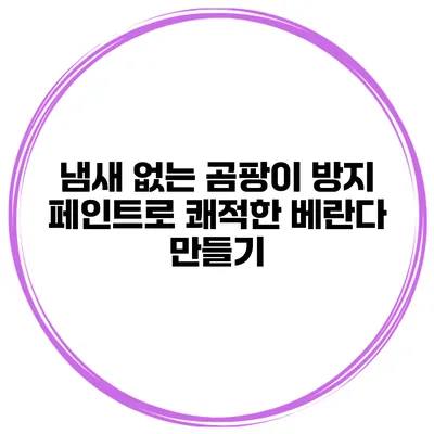냄새 없는 곰팡이 방지 페인트로 쾌적한 베란다 만들기