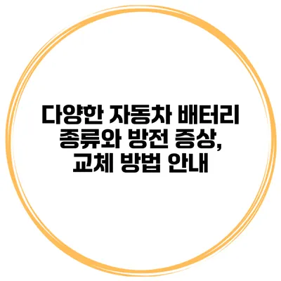 다양한 자동차 배터리 종류와 방전 증상, 교체 방법 안내