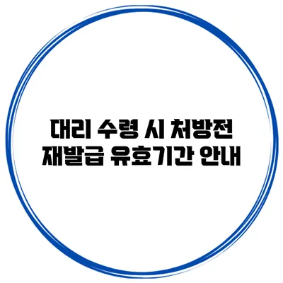 대리 수령 시 처방전 재발급 유효기간 안내