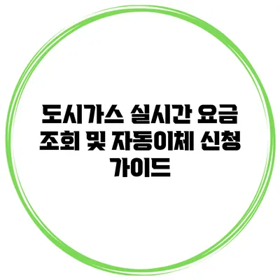 도시가스 실시간 요금 조회 및 자동이체 신청 가이드