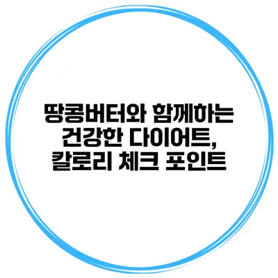 땅콩버터와 함께하는 건강한 다이어트, 칼로리 체크 포인트