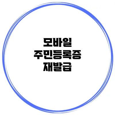 모바일 주민등록증 재발급