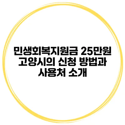 민생회복지원금 25만원 고양시의 신청 방법과 사용처 소개