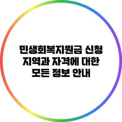 민생회복지원금: 신청 지역과 자격에 대한 모든 정보 안내