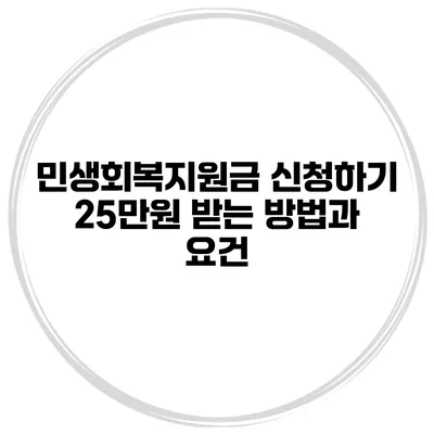 민생회복지원금 신청하기 25만원 받는 방법과 요건