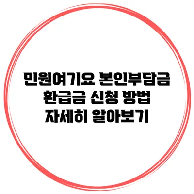 민원여기요 본인부담금 환급금 신청 방법 자세히 알아보기