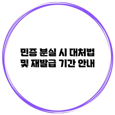 민증 분실 시 대처법 및 재발급 기간 안내