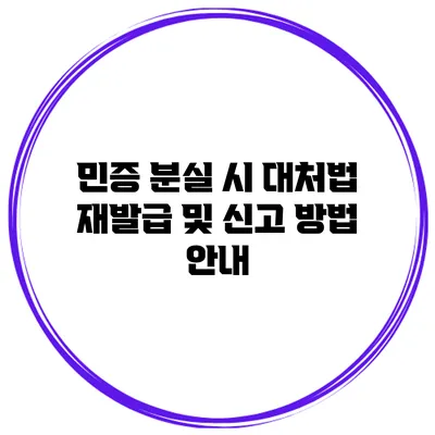 민증 분실 시 대처법: 재발급 및 신고 방법 안내